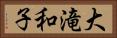 大滝和子 Horizontal Portrait