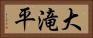 大滝平 Horizontal Portrait