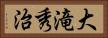 大滝秀治 Horizontal Portrait