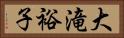 大滝裕子 Horizontal Portrait
