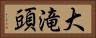大滝頭 Horizontal Portrait