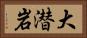 大潜岩 Horizontal Portrait