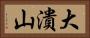 大潰山 Horizontal Portrait