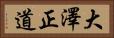 大澤正道 Horizontal Portrait