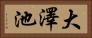 大澤池 Horizontal Portrait