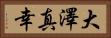 大澤真幸 Horizontal Portrait