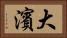 大濱 Horizontal Portrait