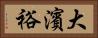 大濱裕 Horizontal Portrait