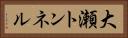 大瀬トンネル Horizontal Portrait