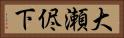 大瀬侭下 Horizontal Portrait