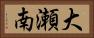 大瀬南 Horizontal Portrait