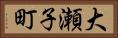 大瀬子町 Horizontal Portrait