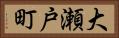 大瀬戸町 Horizontal Portrait