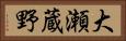大瀬蔵野 Horizontal Portrait