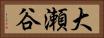 大瀬谷 Horizontal Portrait
