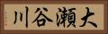大瀬谷川 Horizontal Portrait