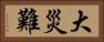 大災難 Horizontal Portrait
