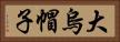 大烏帽子 Horizontal Portrait