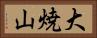 大焼山 Horizontal Portrait
