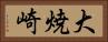 大焼崎 Horizontal Portrait