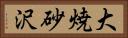 大焼砂沢 Horizontal Portrait