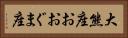 大熊座 Horizontal Portrait