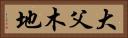 大父木地 Horizontal Portrait