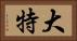 大特 Horizontal Portrait