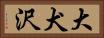 大犬沢 Horizontal Portrait
