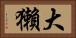 大獺 Horizontal Portrait