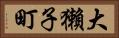 大獺子町 Horizontal Portrait