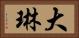 大琳 Horizontal Portrait