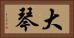 大琴 Horizontal Portrait