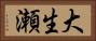 大生瀬 Horizontal Portrait
