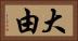 大由 Horizontal Portrait