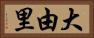大由里 Horizontal Portrait