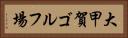 大甲賀ゴルフ場 Horizontal Portrait