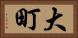 大町 Horizontal Portrait