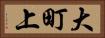 大町上 Horizontal Portrait