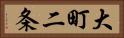 大町二条 Horizontal Portrait