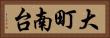 大町南台 Horizontal Portrait