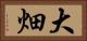 大畑 Horizontal Portrait