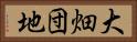 大畑団地 Horizontal Portrait