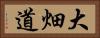 大畑道 Horizontal Portrait