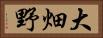 大畑野 Horizontal Portrait