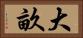 大畝 Horizontal Portrait