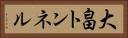 大畠トンネル Horizontal Portrait