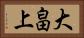 大畠上 Horizontal Portrait