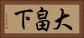 大畠下 Horizontal Portrait