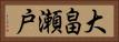 大畠瀬戸 Horizontal Portrait